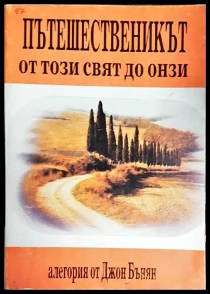 Пътешественикът от този свят до онзи. Част 1: Християн - Книги