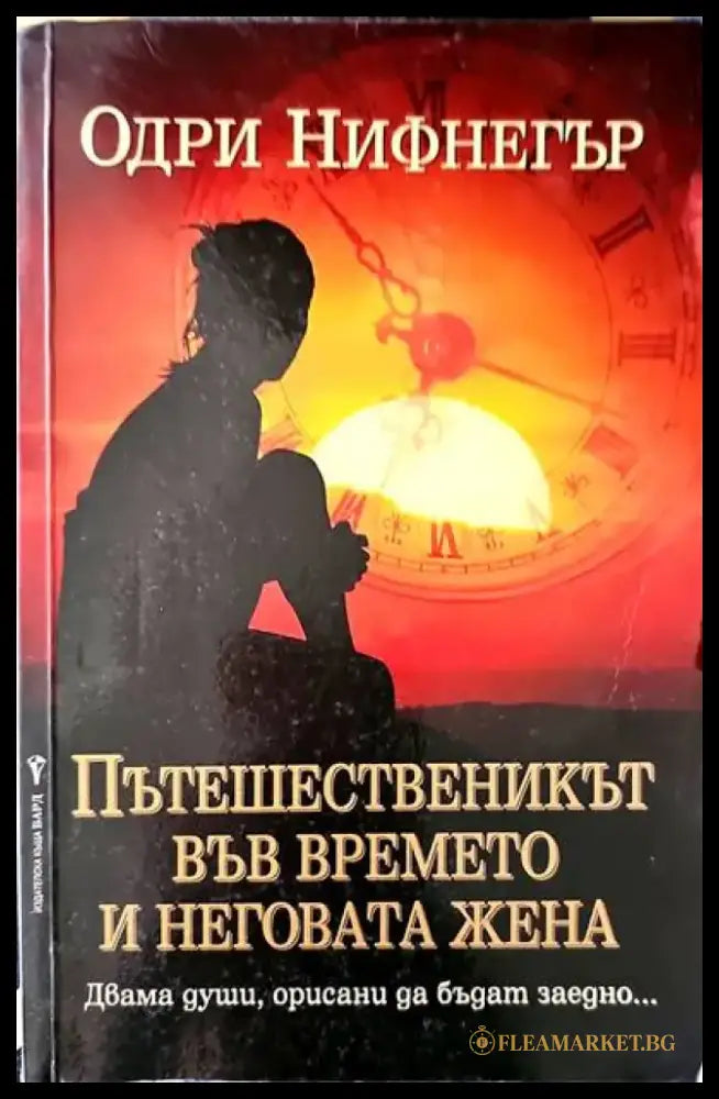 Пътешественикът във времето и неговата жена - Книги