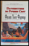 Пътешествия по Речния Свят - Книги
