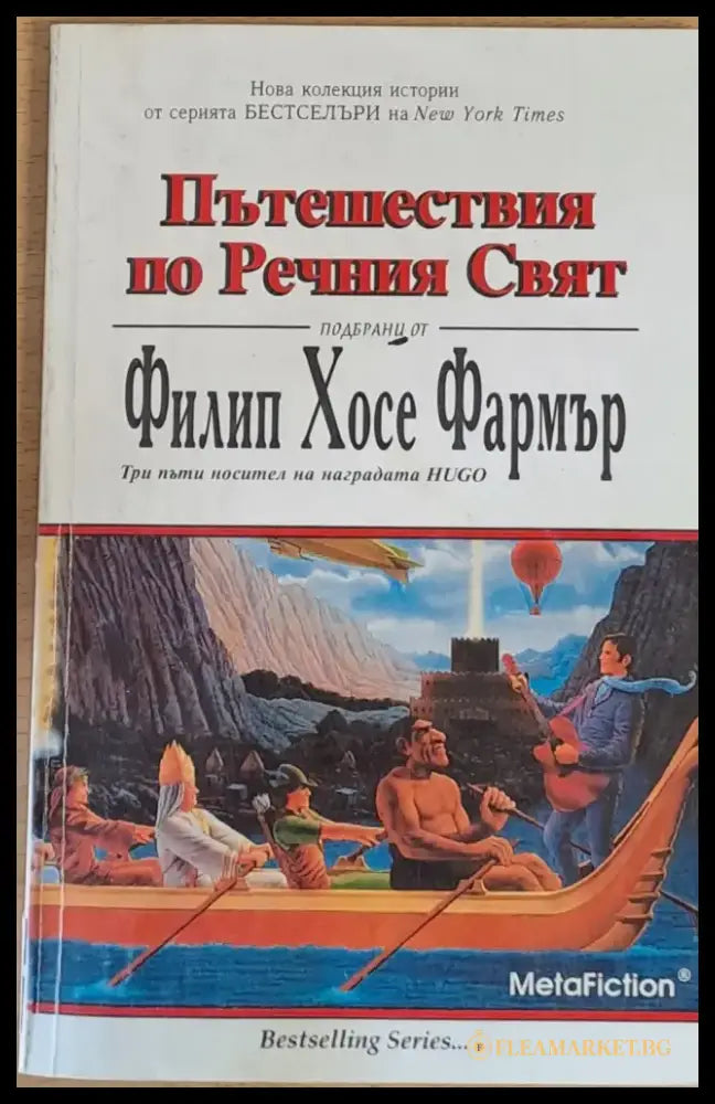 Пътешествия по Речния Свят - Книги