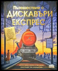 Пътешествия с Дискавъри експрес - Книги