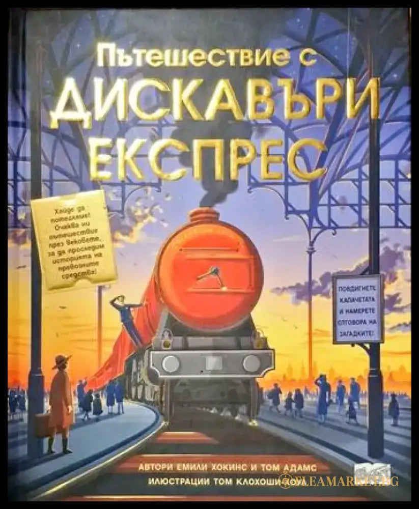 Пътешествия с Дискавъри експрес - Книги