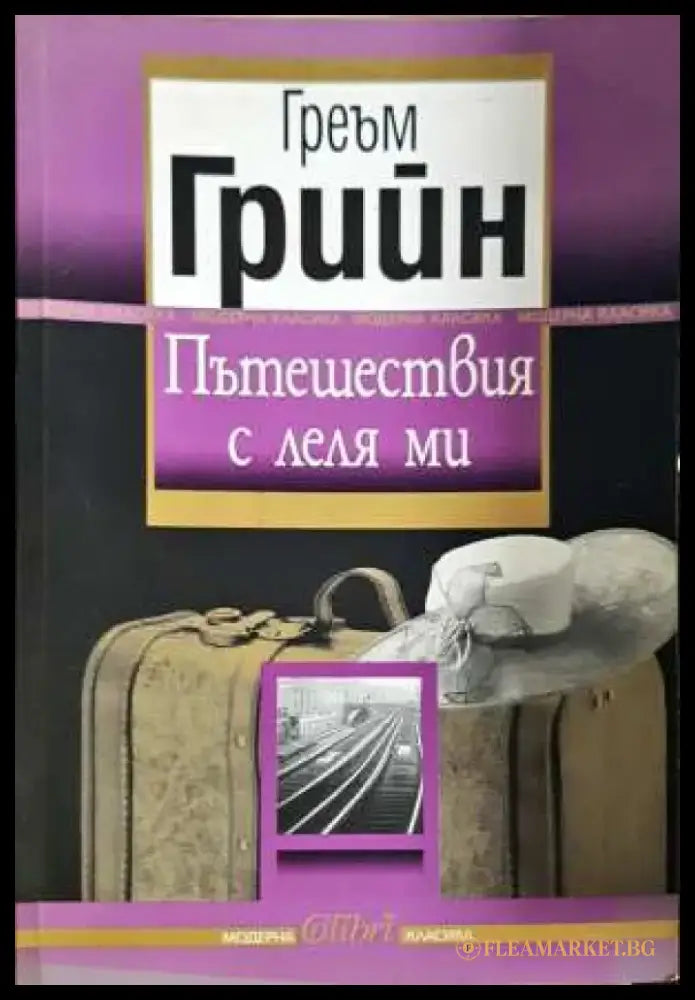 Пътешествия с леля ми - Греъм Грийн (3843) - Книга