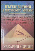 Пътешествия в митичното минало - Зекария Сичин