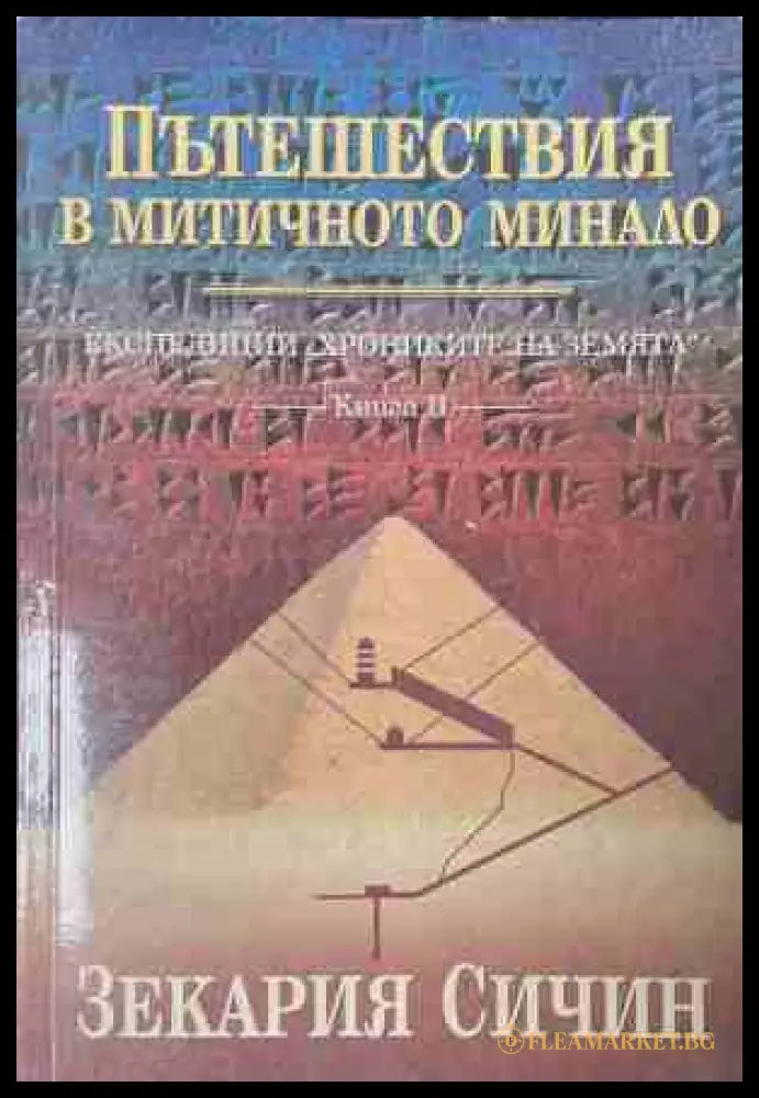Пътешествия в митичното минало - Зекария Сичин