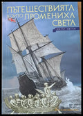 Пътешествията които промениха света - Книги