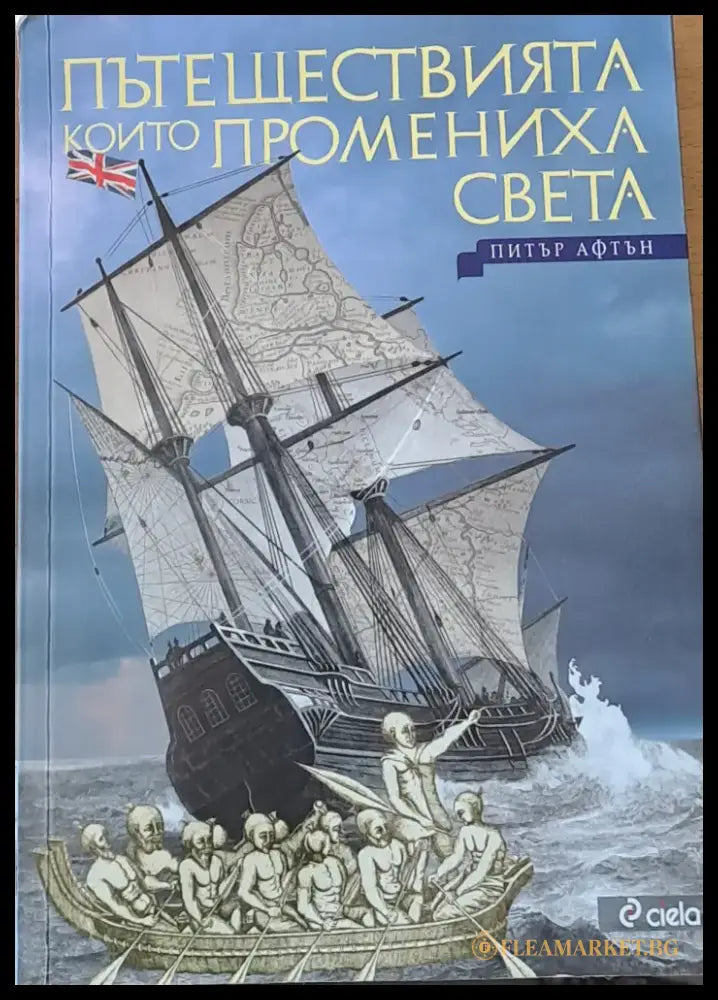 Пътешествията които промениха света - Книги