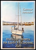 Пътешествията на един художник 2020 - Книги