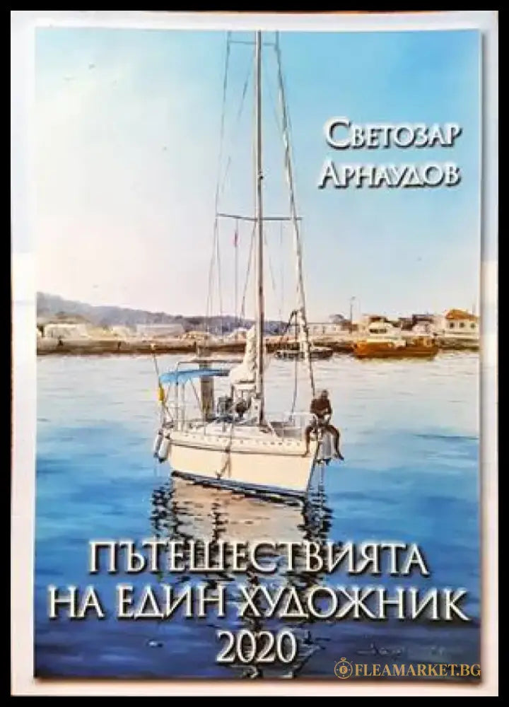 Пътешествията на един художник 2020 - Книги