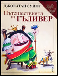 Пътешествията на Гъливер (595) - Книга