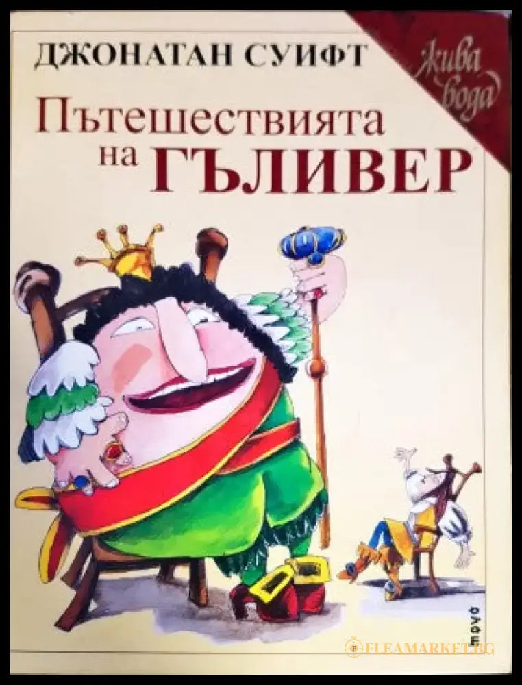 Пътешествията на Гъливер (595) - Книга