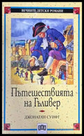 Пътешествията на Гъливер (895) - Книга