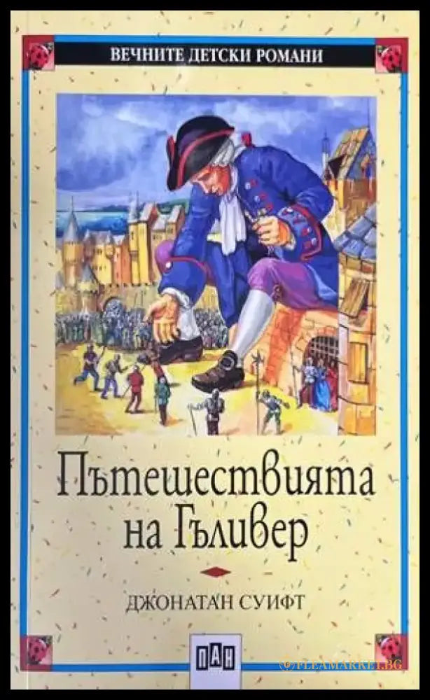 Пътешествията на Гъливер (895) - Книга