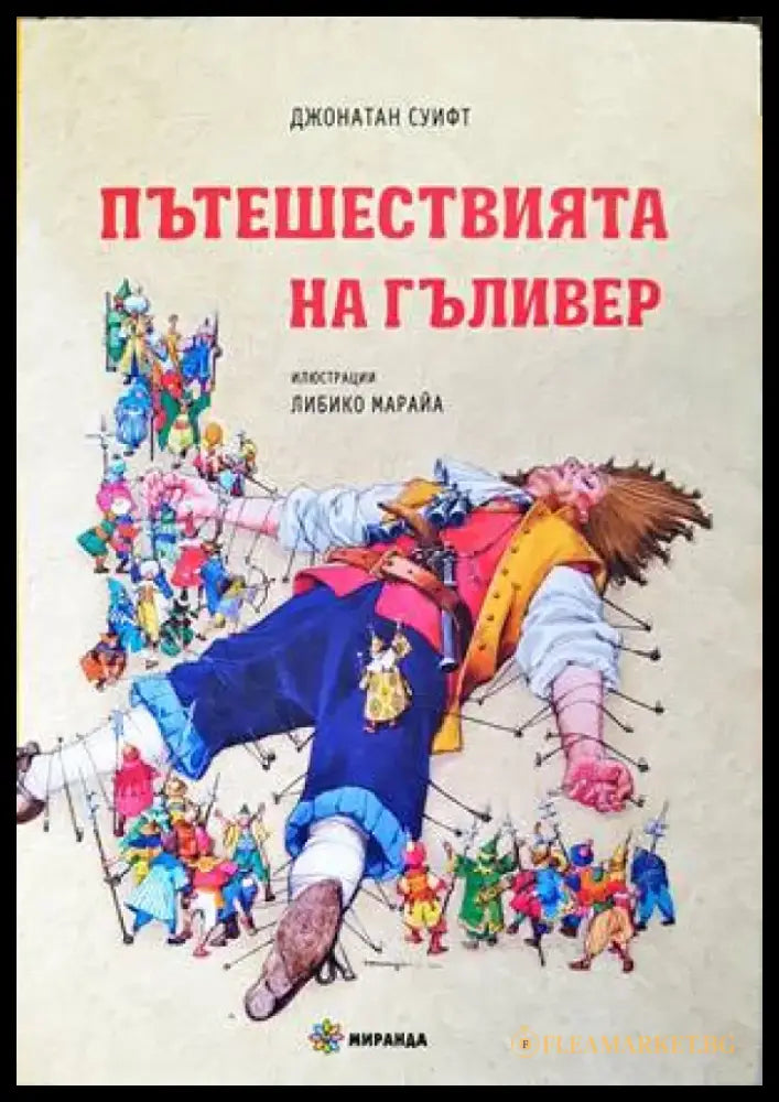 Пътешествията на Гъливер (1165) - Книга