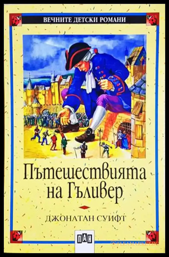 Пътешествията на Гъливер - Джонатан Суифт (1853) - Книга