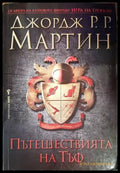 Пътешествията на Тъф (2241) - Книги