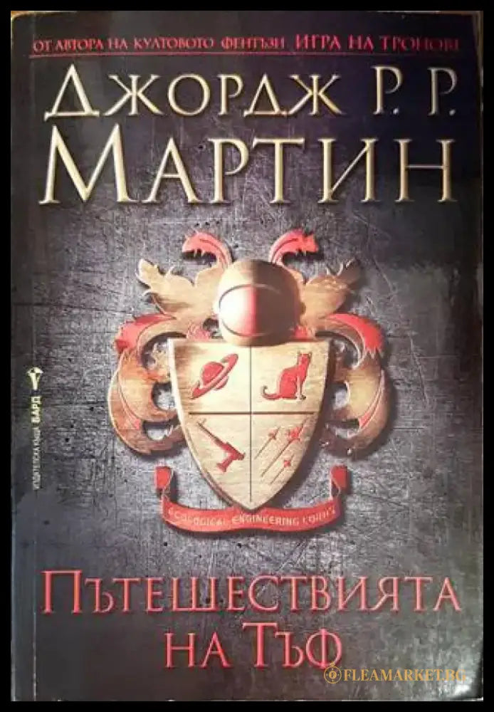 Пътешествията на Тъф (2241) - Книги