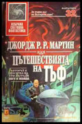 Пътешествията на Тъф (2869) - Книга