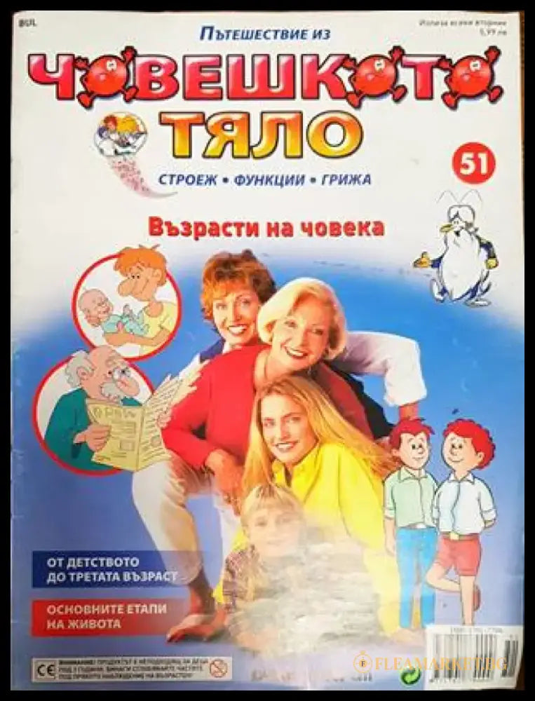 Пътешествие из човешкото тяло. Брой 51 - Книга