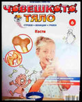Пътешествие из човешкото тяло. Книга 6 - Книга