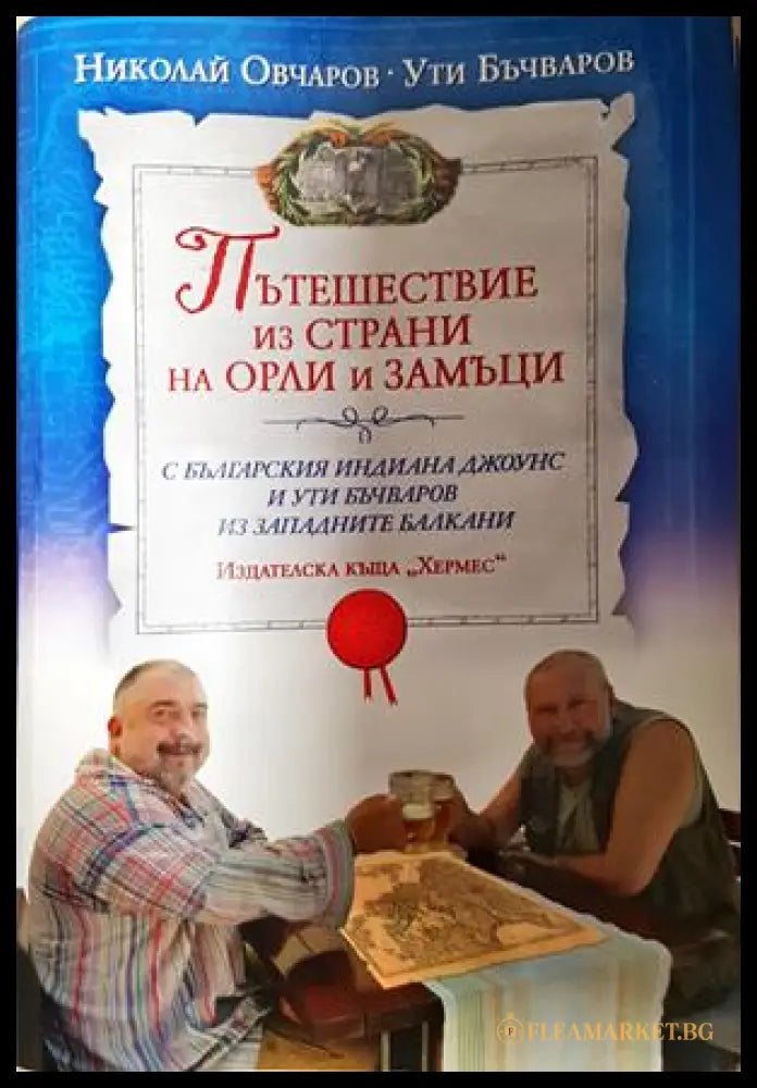 Пътешествие из страни на орли и замъци - Николай Овчаров, Ути Бъчваров