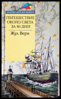 Пътешествие около света за 80 дни - Книги