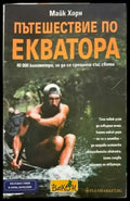 Пътешествие по Екватора - Кп1 - Книги