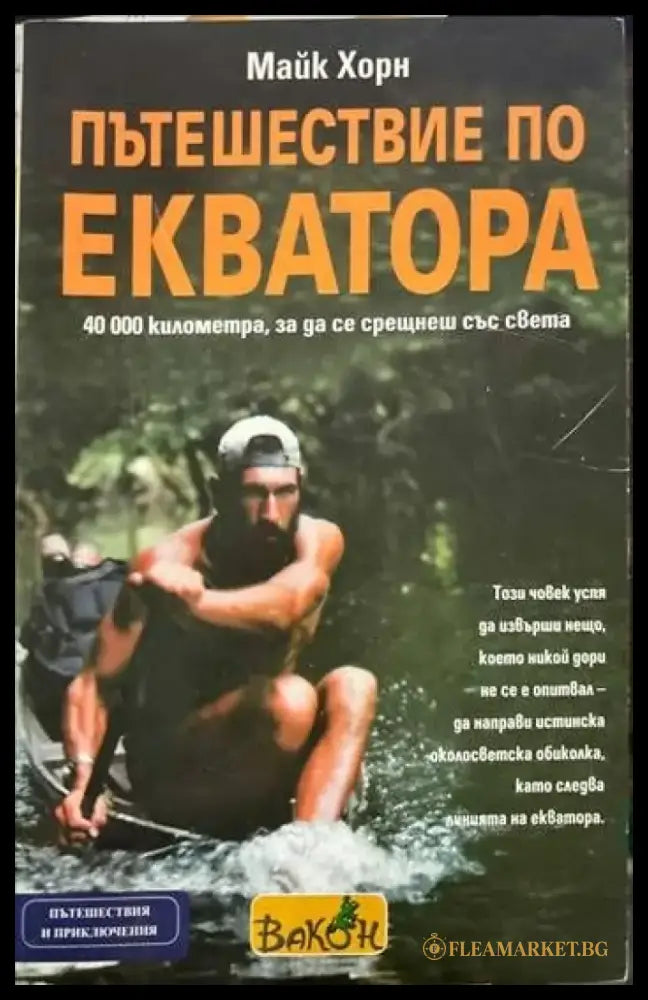 Пътешествие по Екватора - Кп1 - Книги