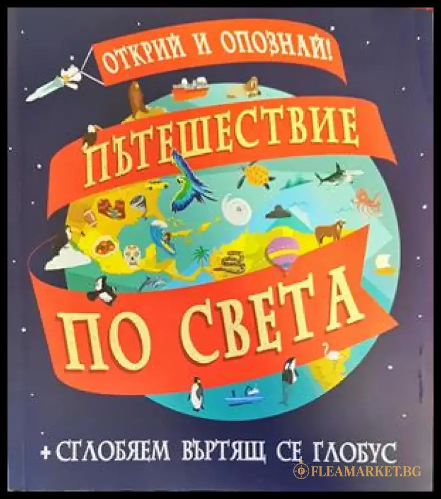 Пътешествие по света - Книги