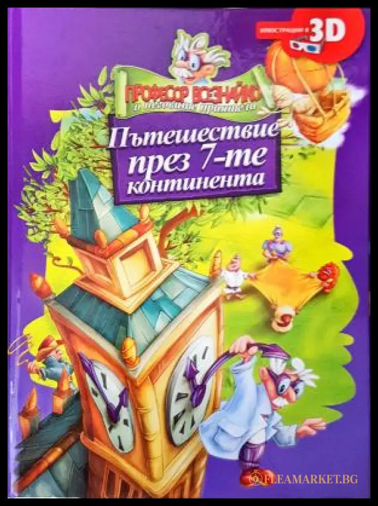 Пътешествие през 7-те континента