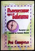 Пътешествие през Библията - Книги
