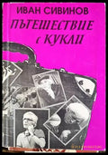 Пътешествие с кукли - Книги