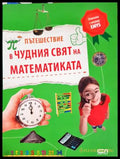 Пътешествие в чудния свят на математиката (332906261709) - Юрген Брюк - Книга