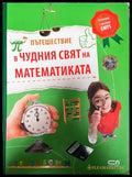 Пътешествие в чудния свят на математиката (351006261718) - Юрген Брюк - Книга