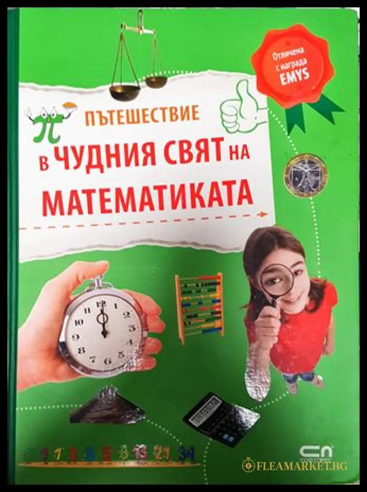 Пътешествие в чудния свят на математиката (351006261718) - Юрген Брюк - Книга