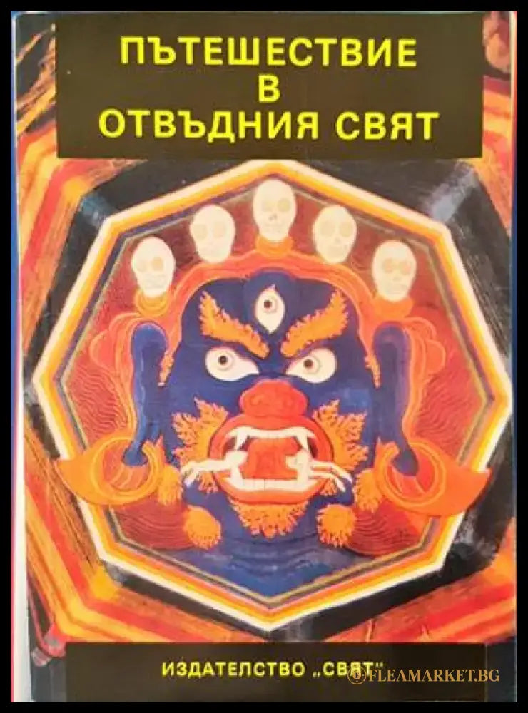 Пътешествие в отвъдния свят - Книги