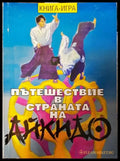 Пътешествие в страната на айкидо - Книги