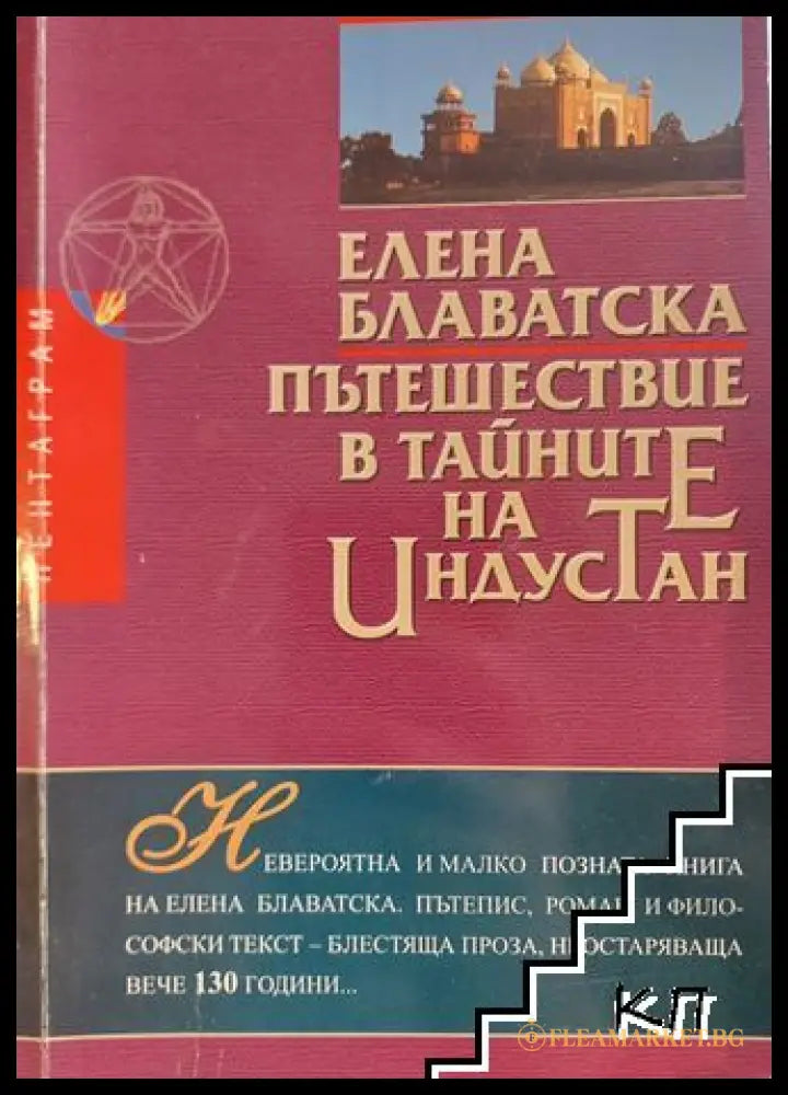 Корица на книгата Пътешествие в тайните на Индустан от Елена Блаватска