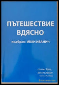 Пътешествие вдясно - Книги