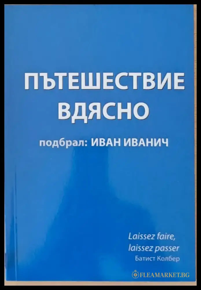 Пътешествие вдясно - Книги