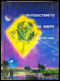 Пътешествието на Хиеро - Книги