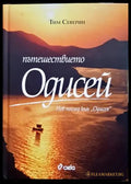 Пътешествието ’Одисей’ - Книги