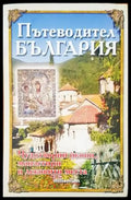 Пътеводител България - Книги