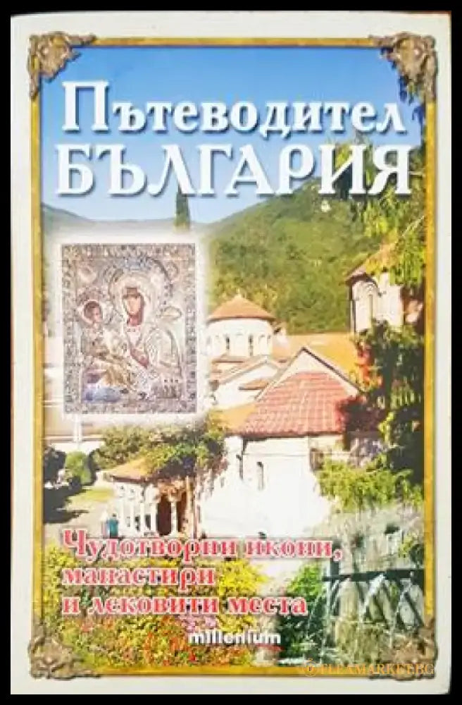 Пътеводител България - Книги