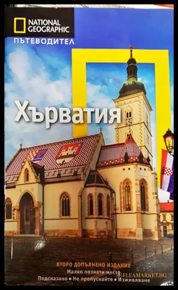 Пътеводител: Хърватия - Книга