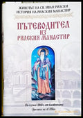 Пътеводител из Рилския манастир - Книга