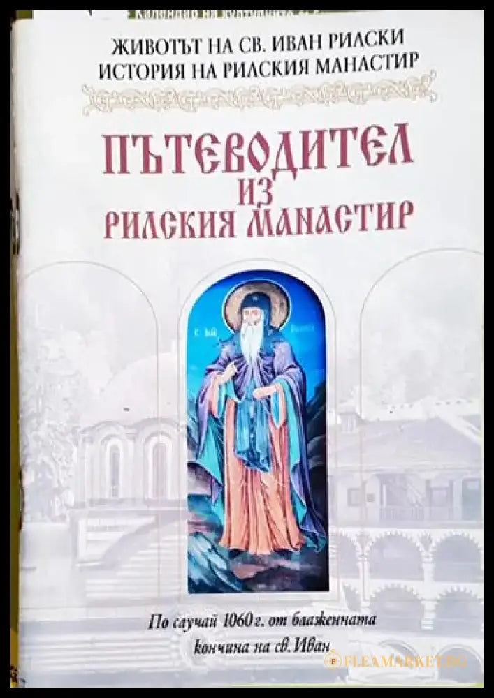 Пътеводител из Рилския манастир - Книга