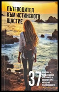 пътеводител към истиснкото щастие - Книги