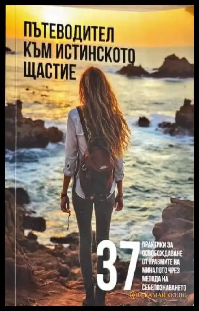 пътеводител към истиснкото щастие - Книги