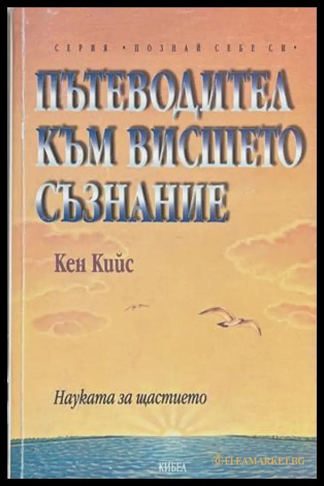 Пътеводител към вишето съзнание - Кен Кийс